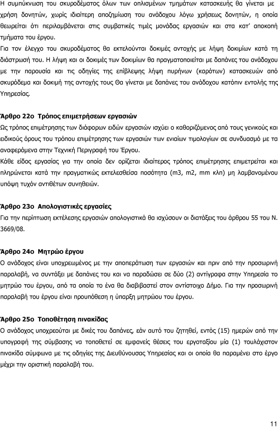 Η λήψη και οι δοκιµές των δοκιµίων θα πραγµατοποιείται µε δαπάνες του ανάδοχου µε την παρουσία και τις οδηγίες της επίβλεψης λήψη πυρήνων (καρότων) κατασκευών από σκυρόδεµα και δοκιµή της αντοχής