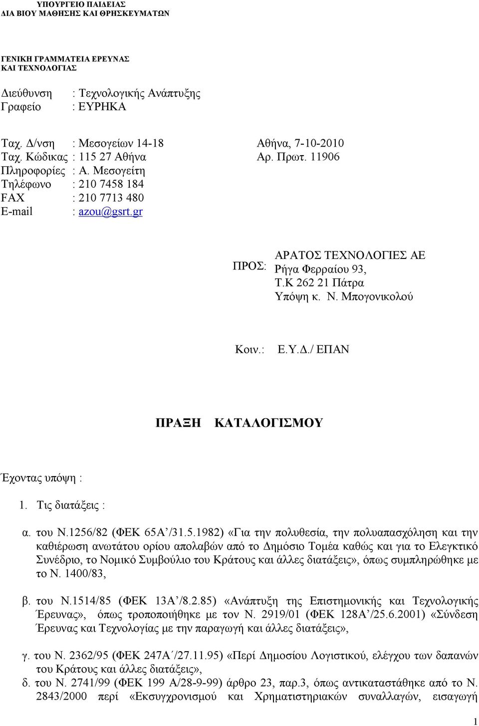 Κ 262 21 Πάτρα Υπόψη κ. Ν. Μπογονικολού Κοιν.: Ε.Υ.Δ./ ΕΠΑΝ ΠΡΑΞΗ ΚΑΤΑΛΟΓΙΣΜΟΥ Έχοντας υπόψη : 1. Τις διατάξεις : α. του Ν.1256