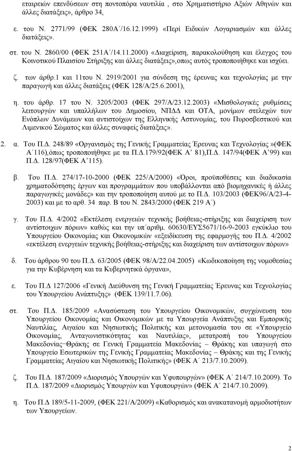 2919/2001 για σύνδεση της έρευνας και τεχνολογίας με την παραγωγή και άλλες διατάξεις (ΦΕΚ 128