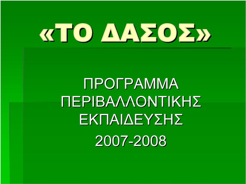 ΠΕΡΙΒΑΛΛΟΝΤΙΚΗΣ