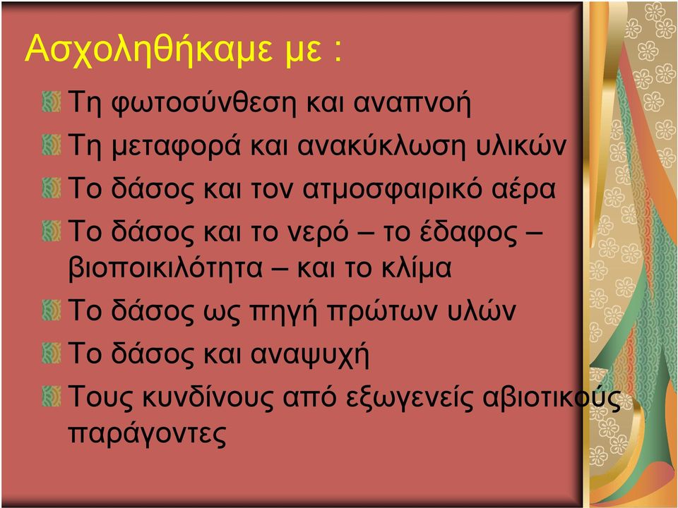 νερό το έδαφος βιοποικιλότητα και το κλίμα Το δάσος ως πηγή πρώτων