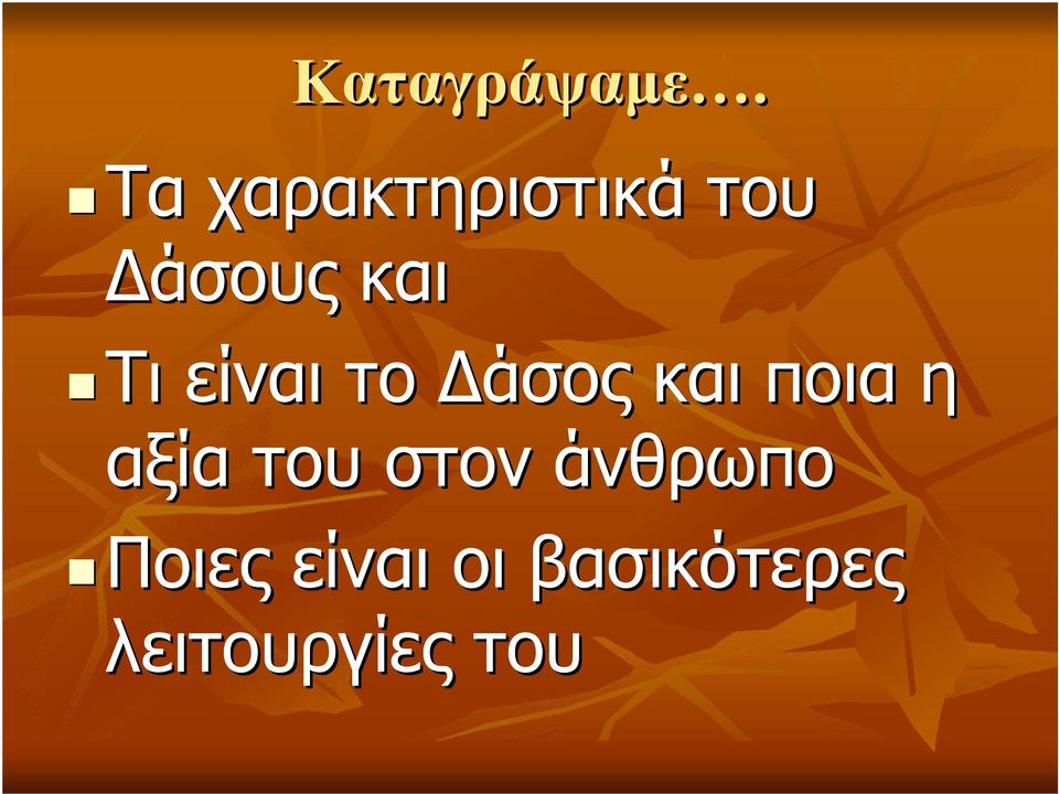 Τι είναι το Δάσος και ποια η αξία