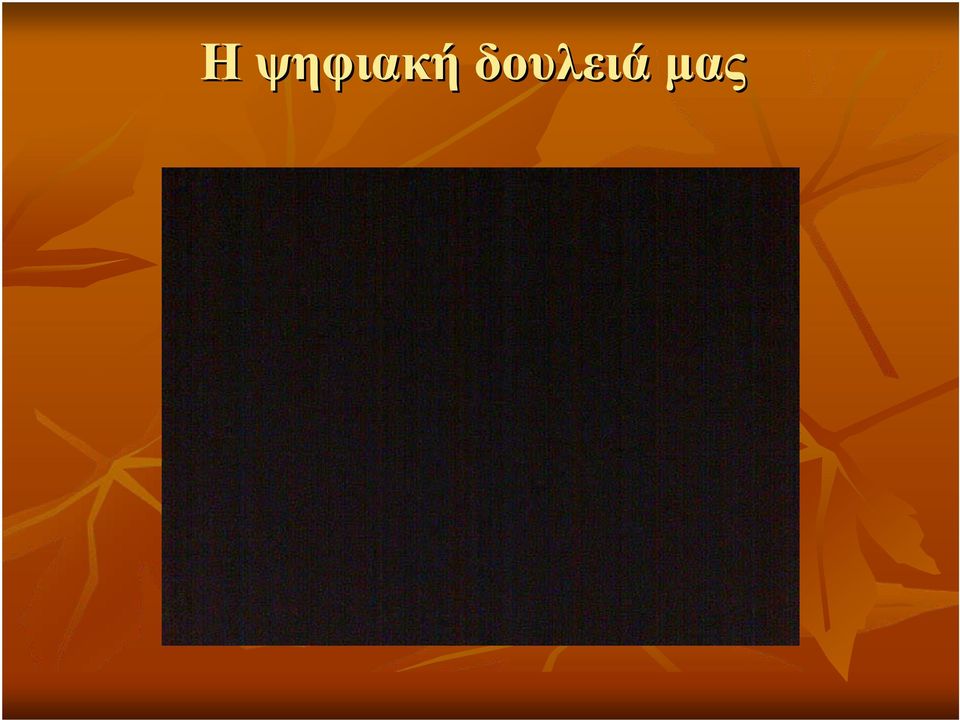 μας