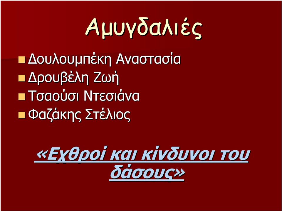 Τσαούσι Ντεσιάνα Φαζάκης