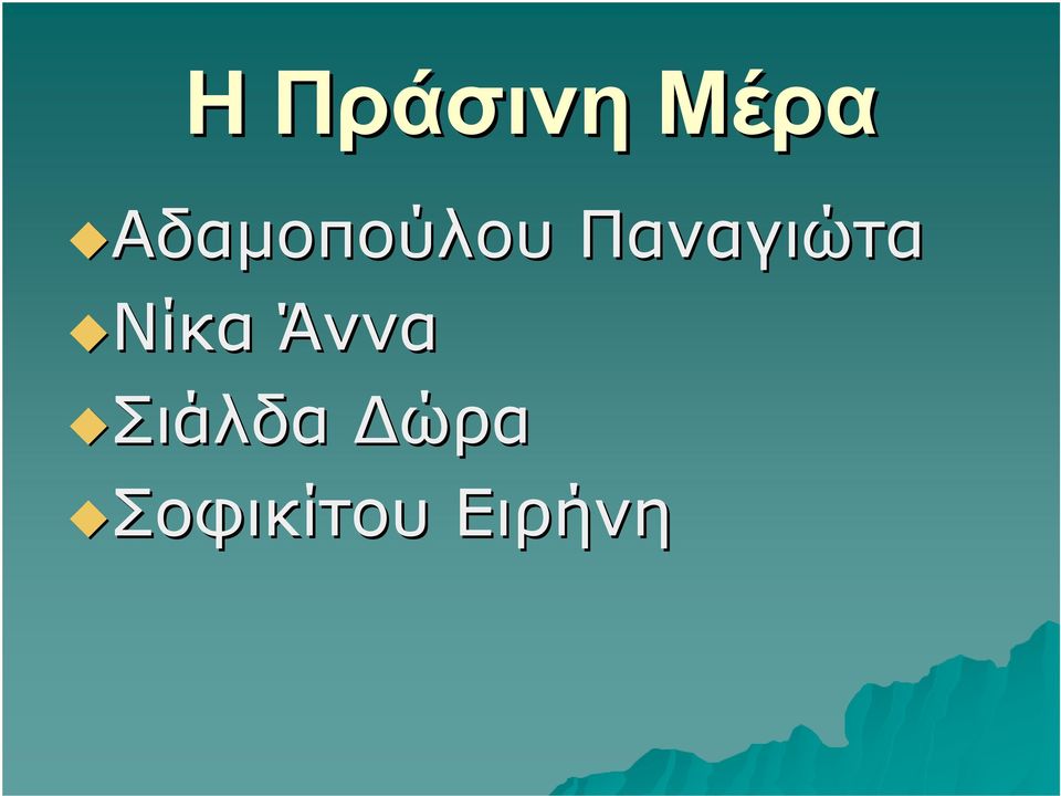 Παναγιώτα Νίκα