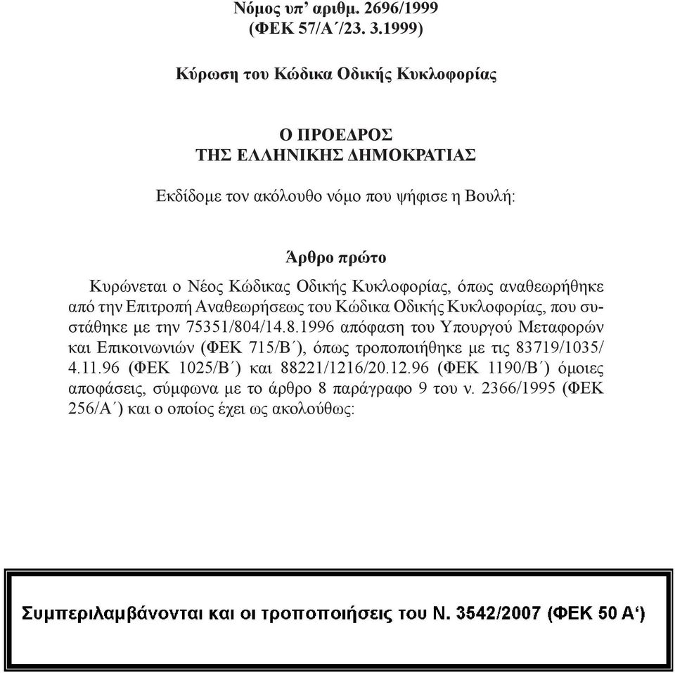 Kώδικας Oδικής Kυκλoφoρίας, όπως αναθεωρήθηκε από την Eπιτρoπή Aναθεωρήσεως τoυ Kώδικα Oδικής Kυκλoφoρίας, πoυ συστάθηκε με την 75351/80