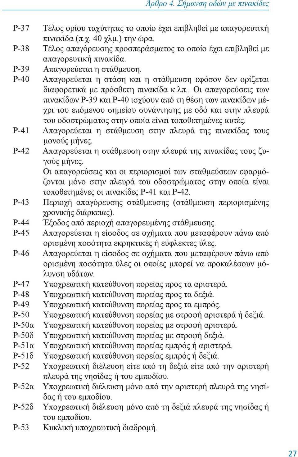 P-40 Aπαγoρεύεται η στάση και η στάθμευση εφόσoν δεν oρίζεται διαφoρετικά με πρόσθετη πινακίδα κ.λπ.