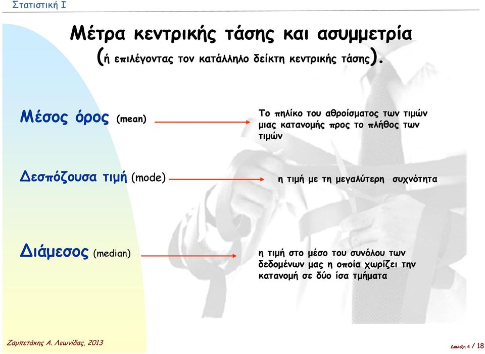 τιμών εσπόζουσα τιμή (mode) η τιμή με τη μεγαλύτερη συχνότητα ιάμεσος (median) η τιμή στο