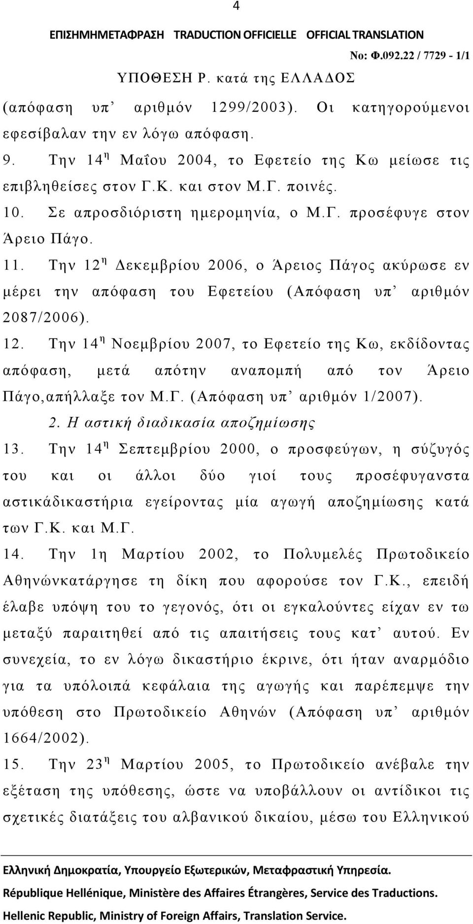 Γ. (Απόφαση υπ αριθμόν 1/2007). 2. Η αστική διαδικασία αποζημίωσης 13.