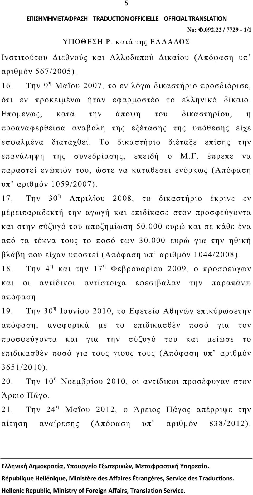 έπρεπε να παραστεί ενώπιόν του, ώστε να καταθέσει ενόρκως (Απόφαση υπ αριθμόν 1059/2007). 17.