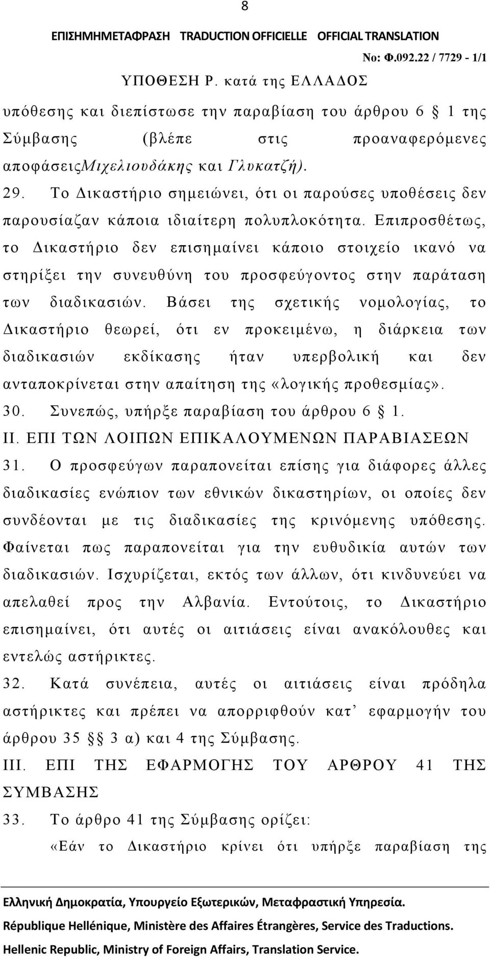 Επιπροσθέτως, το Δικαστήριο δεν επισημαίνει κάποιο στοιχείο ικανό να στηρίξει την συνευθύνη του προσφεύγοντος στην παράταση των διαδικασιών.