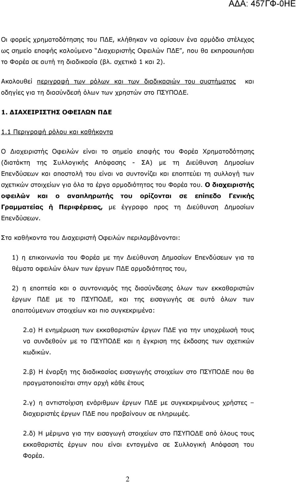 1 Περιγραφή ρόλου και καθήκοντα Ο ιαχειριστής Οφειλών είναι το σηµείο επαφής του Φορέα Χρηµατοδότησης (διατάκτη της Συλλογικής Απόφασης - ΣΑ) µε τη ιεύθυνση ηµοσίων Επενδύσεων και αποστολή του είναι