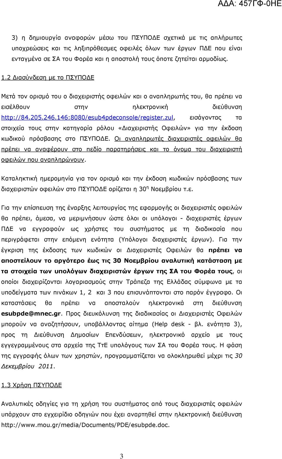 146:8080/esub4pdeconsole/register.zul, εισάγοντας τα στοιχεία τους στην κατηγορία ρόλου «ιαχειριστής Οφειλών» για την έκδοση κωδικού πρόσβασης στο ΠΣΥΠΟ Ε.