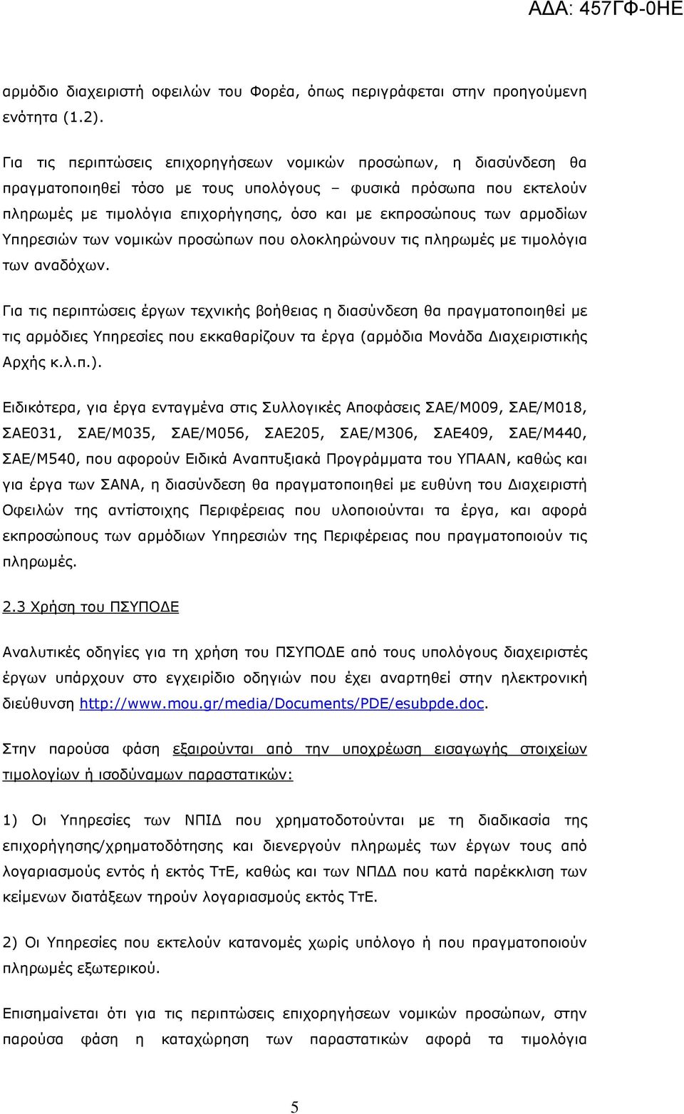 αρµοδίων Υπηρεσιών των νοµικών προσώπων που ολοκληρώνουν τις πληρωµές µε τιµολόγια των αναδόχων.