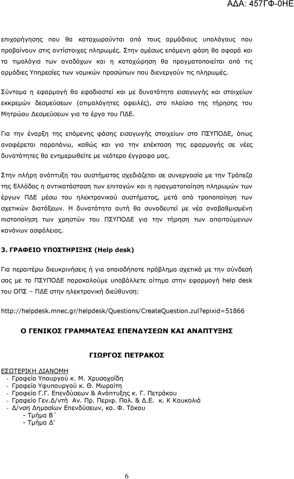 Σύντοµα η εφαρµογή θα εφοδιαστεί και µε δυνατότητα εισαγωγής και στοιχείων εκκρεµών δεσµεύσεων (ατιµολόγητες οφειλές), στο πλαίσιο της τήρησης του Μητρώου εσµεύσεων για τα έργα του Π Ε.