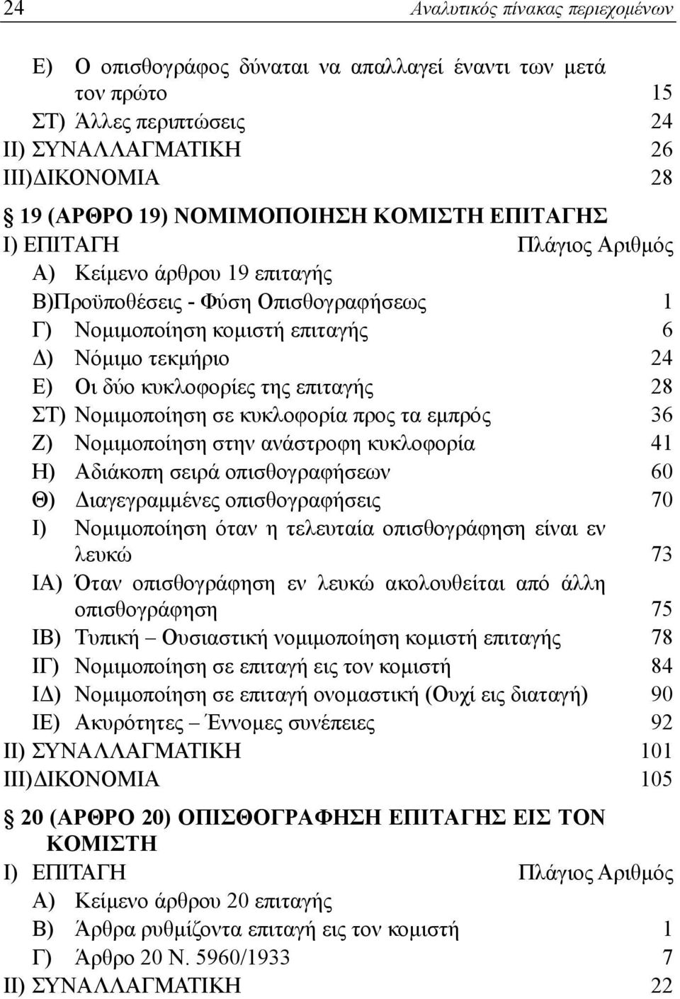 επιταγής 28 ΣΤ) Νομιμοποίηση σε κυκλοφορία προς τα εμπρός 36 Ζ) Νομιμοποίηση στην ανάστροφη κυκλοφορία 41 Η) Αδιάκοπη σειρά οπισθογραφήσεων 60 Θ) Διαγεγραμμένες οπισθογραφήσεις 70 Ι) Νομιμοποίηση