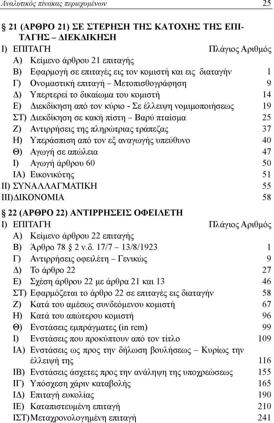 της πληρώτριας τράπεζας 37 Η) Υπεράσπιση από τον εξ αναγωγής υπεύθυνο 40 Θ) Αγωγή σε απώλεια 47 Ι) Αγωγή άρθρου 60 50 ΙΑ) Εικονικότης 51 ΙΙ) ΣΥΝΑΛΛΑΓΜΑΤΙΚΗ 55 ΙΙΙ)ΔΙΚΟΝΟΜΙΑ 58 22 (ΑΡΘΡΟ 22)