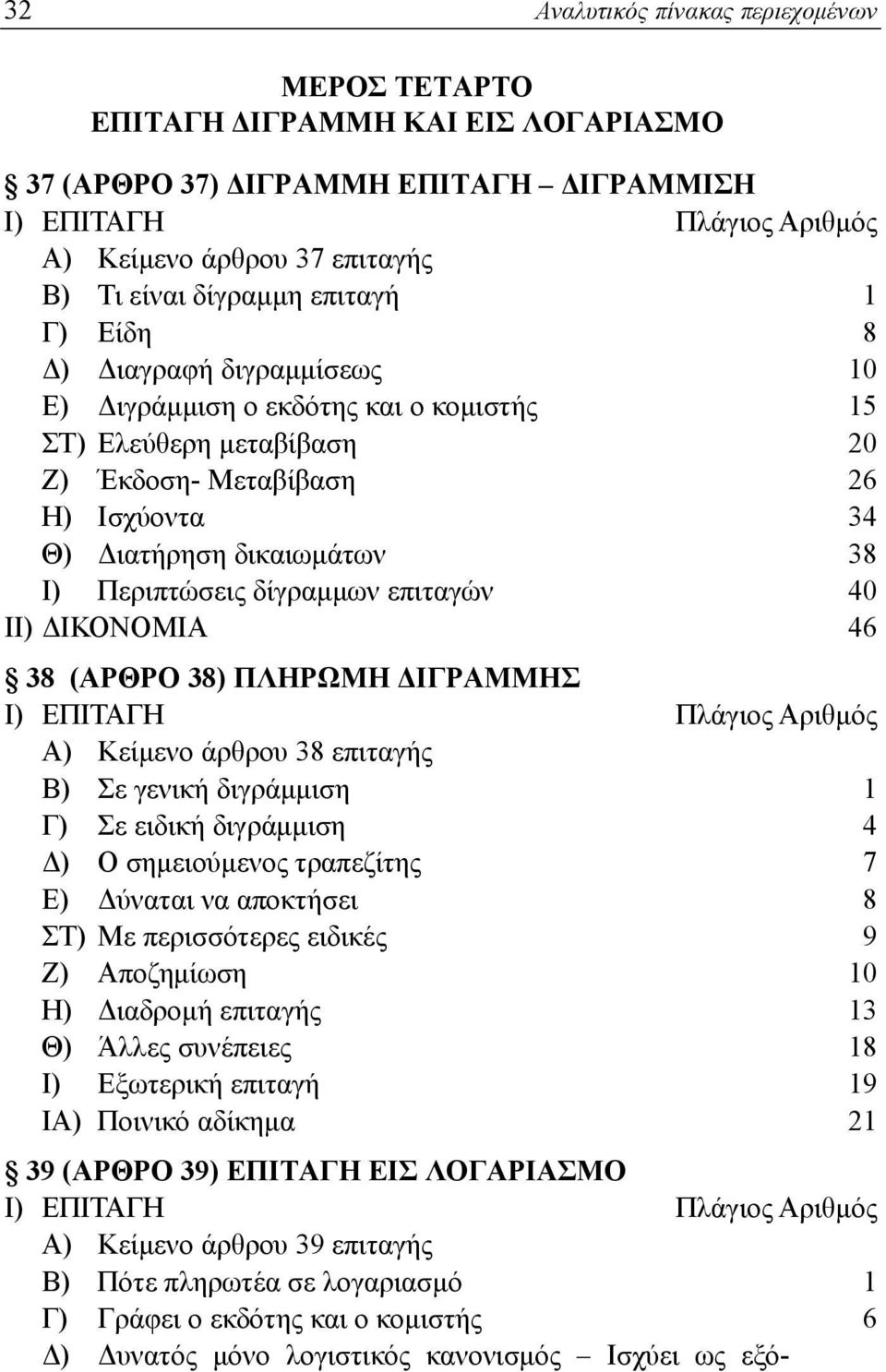 40 ΙΙ) ΔΙΚΟΝΟΜΙΑ 46 38 (ΑΡΘΡΟ 38) ΠΛΗΡΩΜΗ ΔΙΓΡΑΜΜΗΣ Α) Κείμενο άρθρου 38 επιταγής Β) Σε γενική διγράμμιση 1 Γ) Σε ειδική διγράμμιση 4 Δ) Ο σημειούμενος τραπεζίτης 7 Ε) Δύναται να αποκτήσει 8 ΣΤ) Με