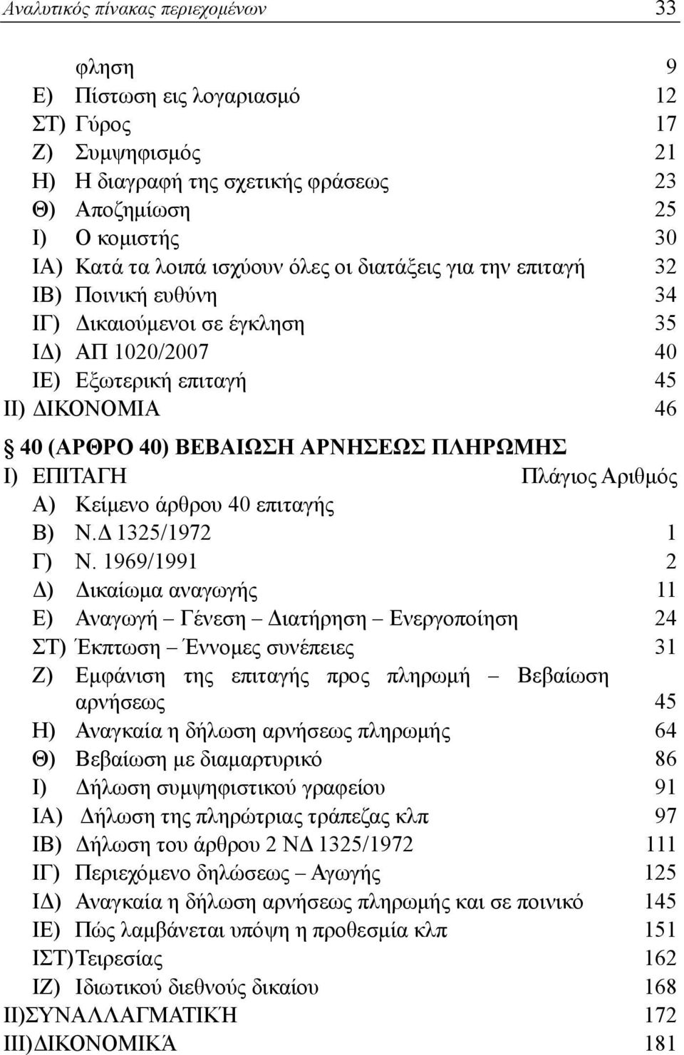 ΠΛΗΡΩΜΗΣ Α) Κείμενο άρθρου 40 επιταγής Β) Ν.Δ 1325/1972 1 Γ) Ν.