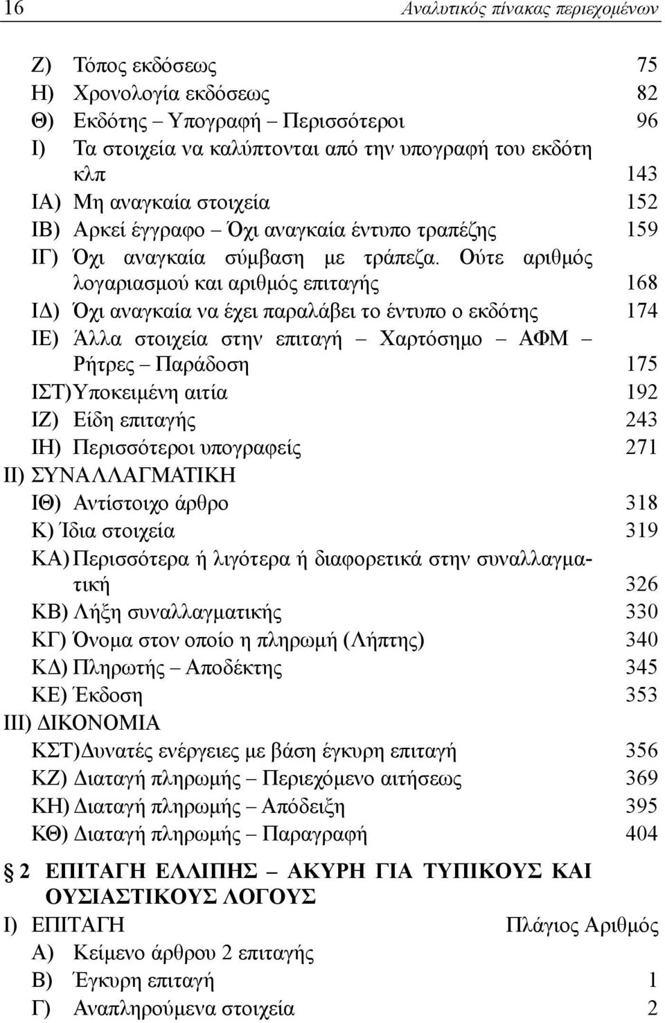 Ούτε αριθμός λογαριασμού και αριθμός επιταγής 168 ΙΔ) Όχι αναγκαία να έχει παραλάβει το έντυπο ο εκδότης 174 ΙΕ) Άλλα στοιχεία στην επιταγή Χαρτόσημο ΑΦΜ Ρήτρες Παράδοση 175 ΙΣΤ) Υποκειμένη αιτία 192