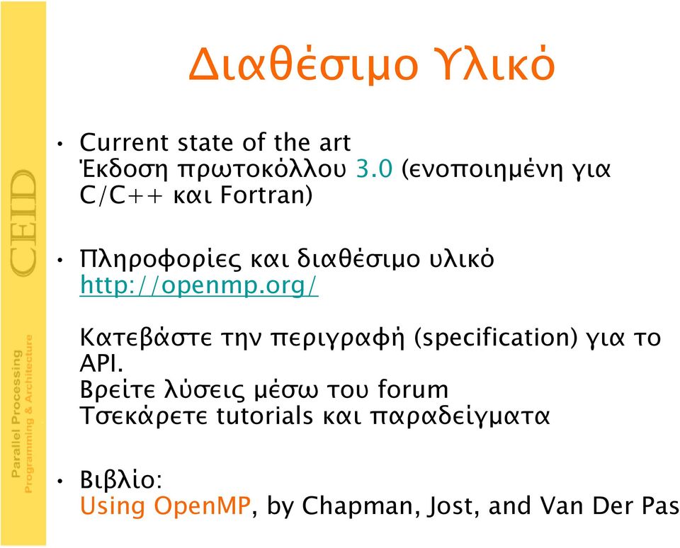 http://openmp.org/ Κατεβάστε την περιγραφή (specification) για το API.