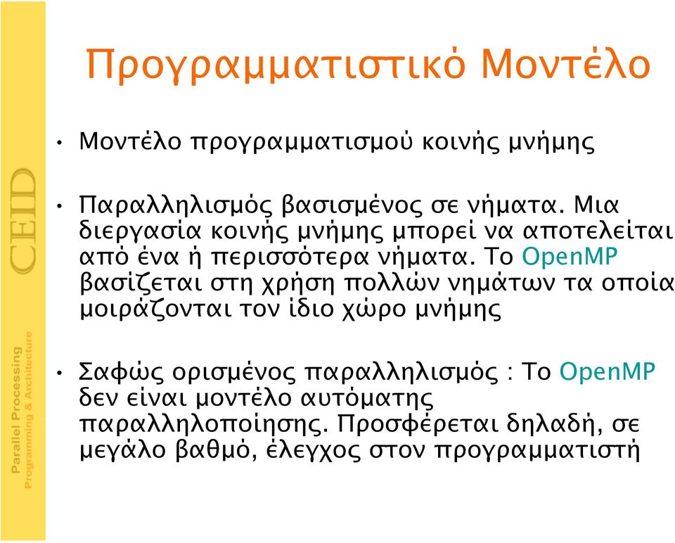 Το OpenMP βασίζεται στη χρήση πολλών νημάτων τα οποία μοιράζονται τον ίδιο χώρο μνήμης Σαφώς ορισμένος