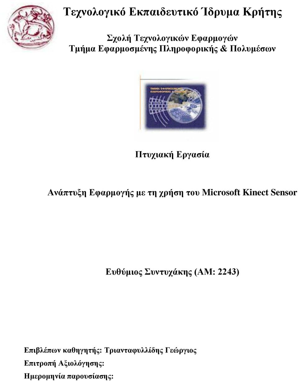 τη χρήση του Microsoft Kinect Sensor Ευθύμιος Συντυχάκης (ΑΜ: 2243) Επιβλέπων