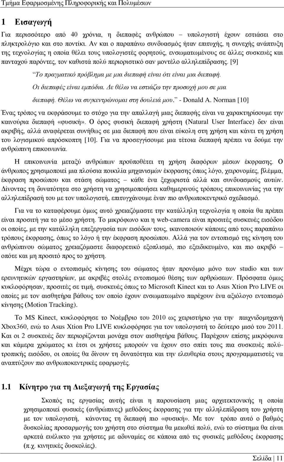 περιοριστικό σαν μοντέλο αλληλεπίδρασης. [9] Το πραγματικό πρόβλημα με μια διεπαφή είναι ότι είναι μια διεπαφή. Οι διεπαφές είναι εμπόδια. Δε θέλω να εστιάζω την προσοχή μου σε μια διεπαφή.