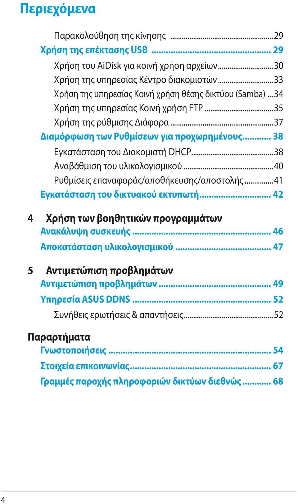 .. 38 Εγκατάσταση του Διακομιστή DHCP...38 Αναβάθμιση του υλικολογισμικού...40 Ρυθμίσεις επαναφοράς/αποθήκευσης/αποστολής...41 Εγκατάσταση του δικτυακού εκτυπωτή.