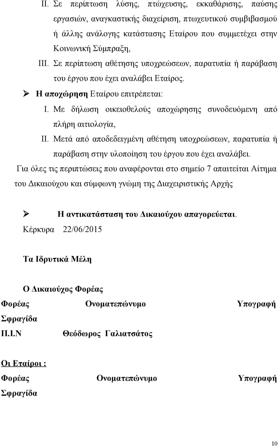 Με δήλωση οικειοθελούς αποχώρησης συνοδευόμενη από πλήρη αιτιολογία, II. Μετά από αποδεδειγμένη αθέτηση υποχρεώσεων, παρατυπία ή παράβαση στην υλοποίηση του έργου που έχει αναλάβει.