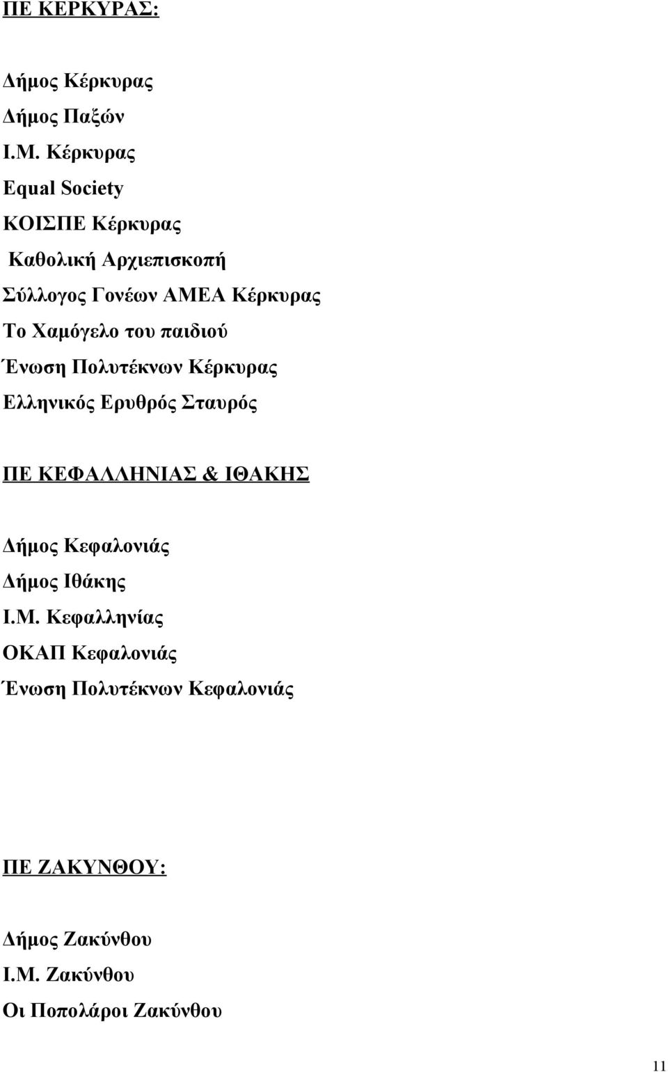 Χαμόγελο του παιδιού Ένωση Πολυτέκνων Κέρκυρας Ελληνικός Ερυθρός Σταυρός ΠΕ ΚΕΦΑΛΛΗΝΙΑΣ & ΙΘΑΚΗΣ