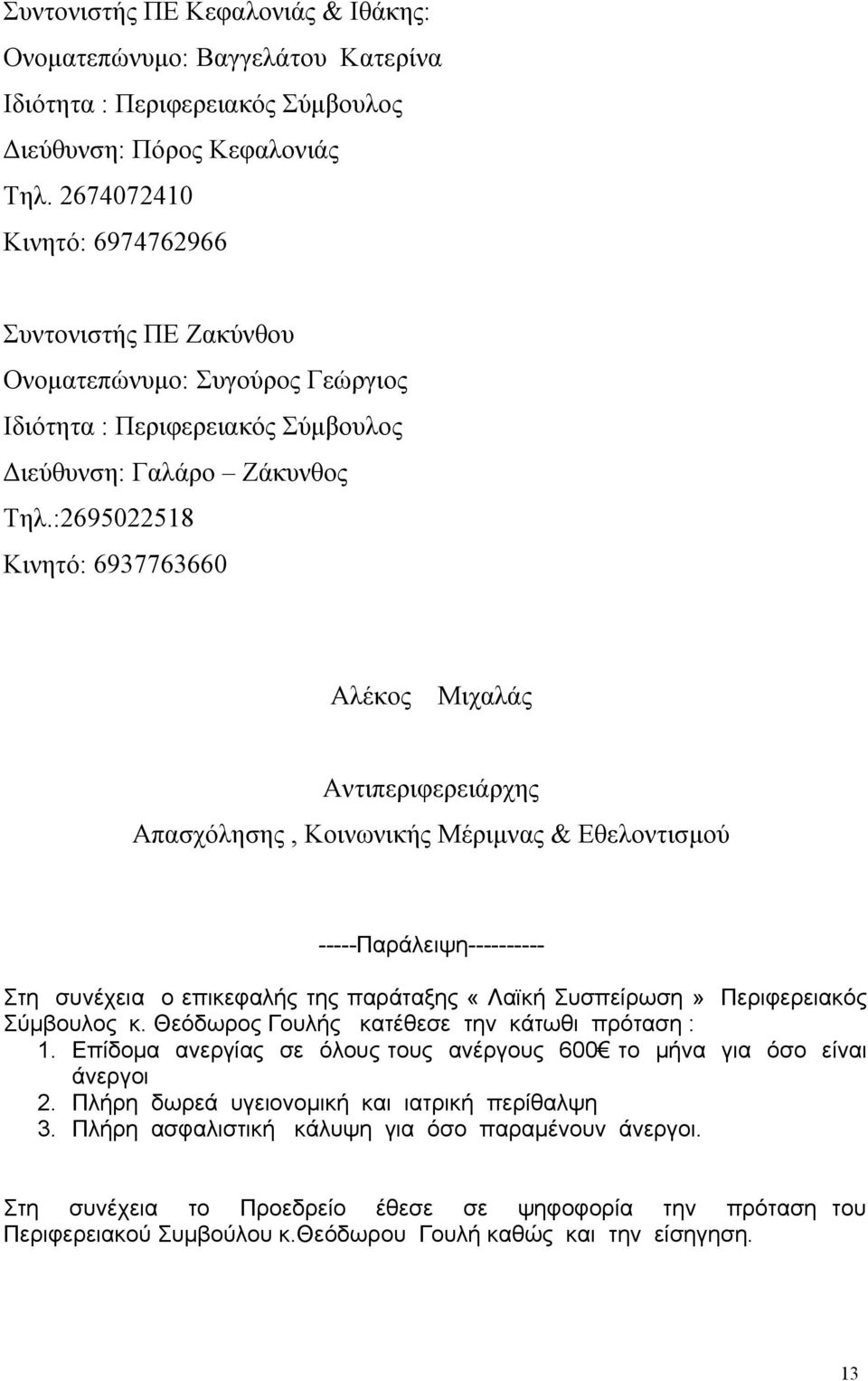 :2695022518 Κινητό: 6937763660 Αλέκος Μιχαλάς Αντιπεριφερειάρχης Απασχόλησης, Κοινωνικής Μέριμνας & Εθελοντισμού -----Παράλειψη---------- Στη συνέχεια ο επικεφαλής της παράταξης «Λαϊκή Συσπείρωση»