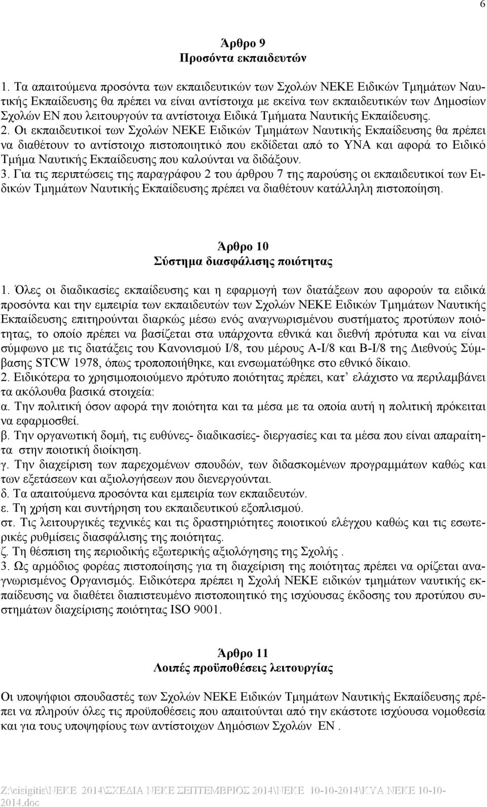 αντίστοιχα Ειδικά Τμήματα Ναυτικής Εκπαίδευσης. 2.