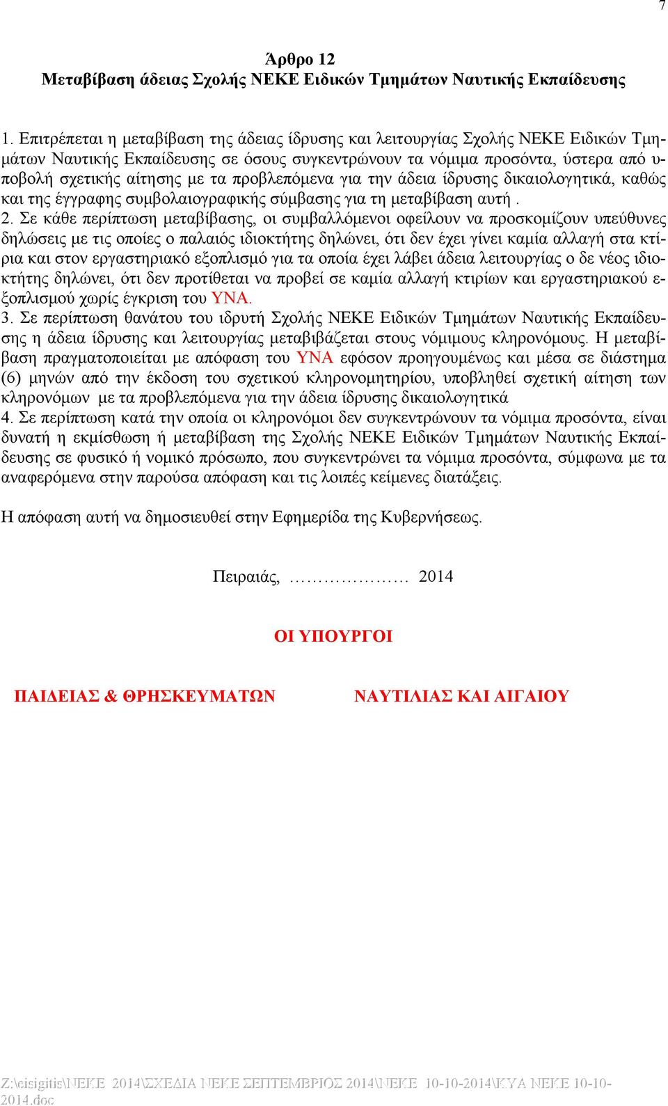 προβλεπόμενα για την άδεια ίδρυσης δικαιολογητικά, καθώς και της έγγραφης συμβολαιογραφικής σύμβασης για τη μεταβίβαση αυτή. 2.