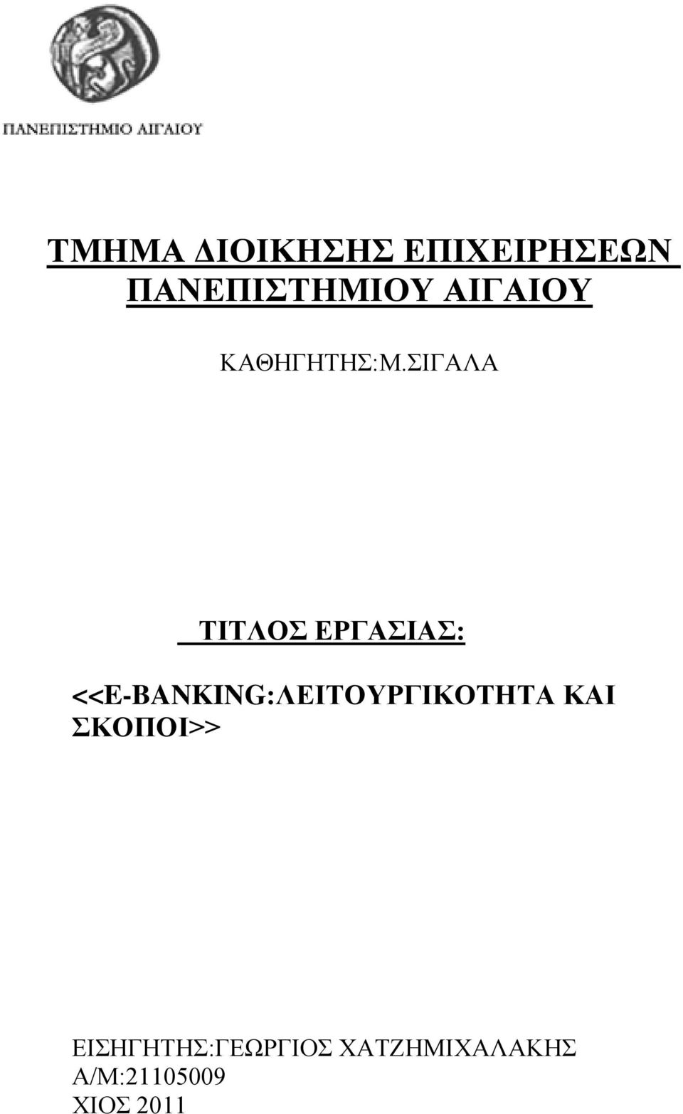 ΣΙΓΑΛΑ ΤΙΤΛΟΣ ΕΡΓΑΣΙΑΣ: