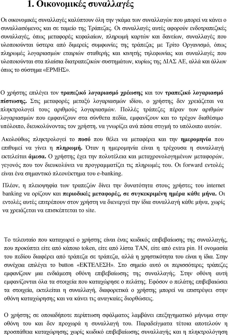 όπως πληρωμές λογαριασμών εταιριών σταθερής και κινητής τηλεφωνίας και συναλλαγές που υλοποιούνται στα πλαίσια διατραπεζικών συστημάτων, κυρίως της ΔΙΑΣ ΑΕ, αλλά και άλλων όπως το σύστημα «ΕΡΜΗΣ».