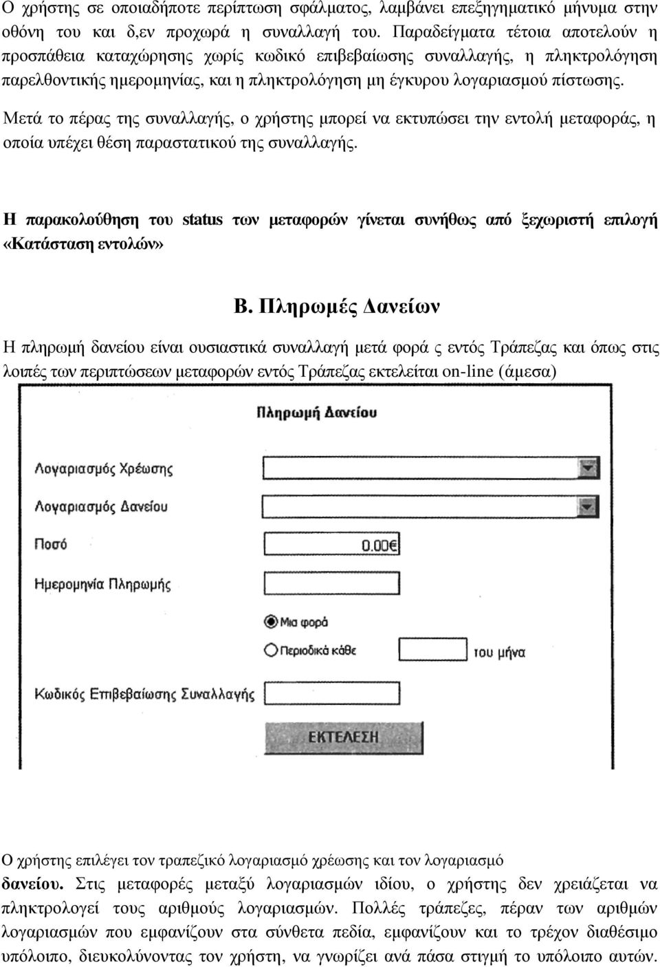 Μετά το πέρας της συναλλαγής, ο χρήστης μπορεί να εκτυπώσει την εντολή μεταφοράς, η οποία υπέχει θέση παραστατικού της συναλλαγής.