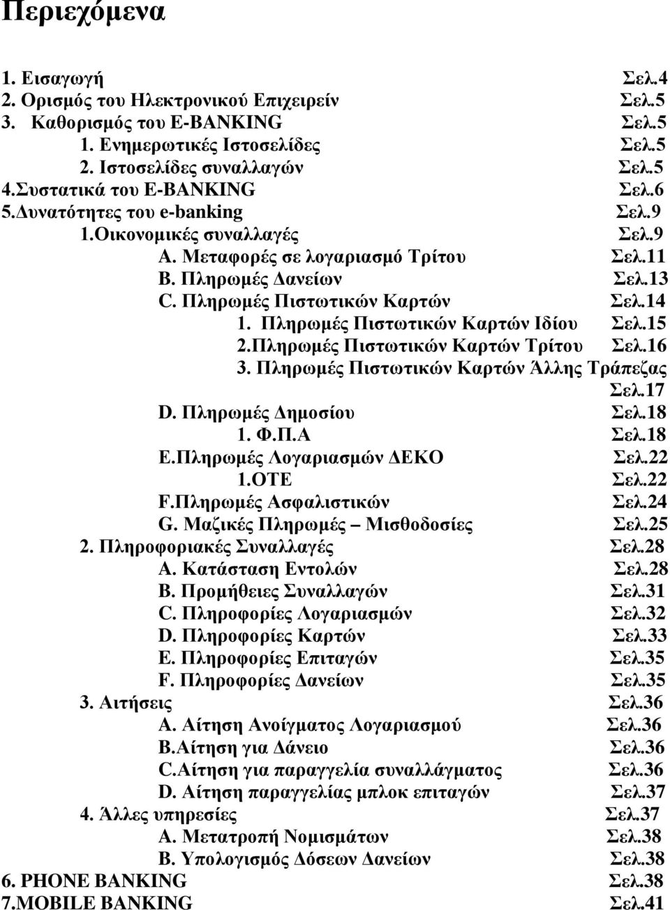 14 1. Πληρωμές Πιστωτικών Καρτών Ιδίου Σελ.15 2.Πληρωμές Πιστωτικών Καρτών Τρίτου Σελ.16 3. Πληρωμές Πιστωτικών Καρτών Άλλης Τράπεζας Σελ.17 D. Πληρωμές Δημοσίου Σελ.18 1. Φ.Π.Α Σελ.18 Ε.