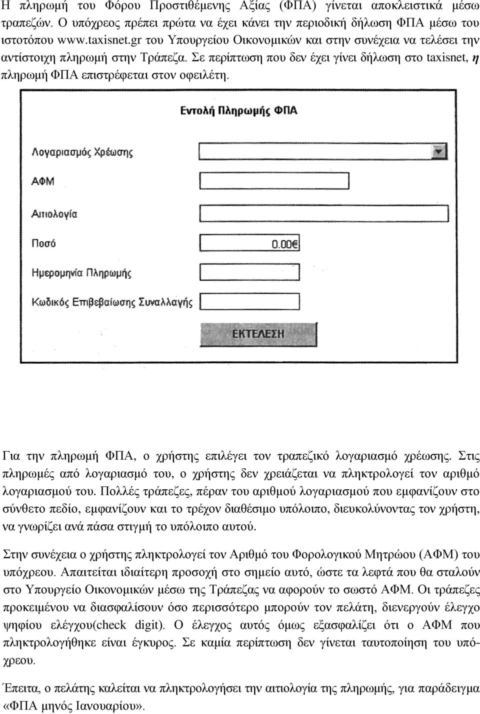 Για την πληρωμή ΦΠΑ, ο χρήστης επιλέγει τον τραπεζικό λογαριασμό χρέωσης. Στις πληρωμές από λογαριασμό του, ο χρήστης δεν χρειάζεται να πληκτρολογεί τον αριθμό λογαριασμού του.