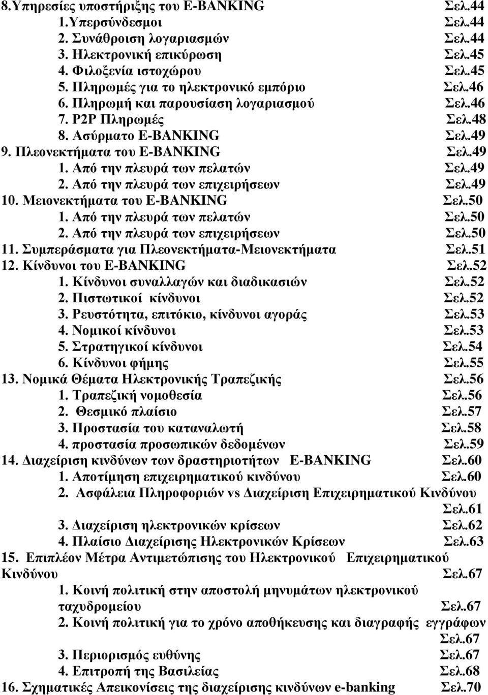 Από την πλευρά των πελατών Σελ.49 2. Από την πλευρά των επιχειρήσεων Σελ.49 10. Μειονεκτήματα του E-BANKING Σελ.50 1. Από την πλευρά των πελατών Σελ.50 2. Από την πλευρά των επιχειρήσεων Σελ.50 11.