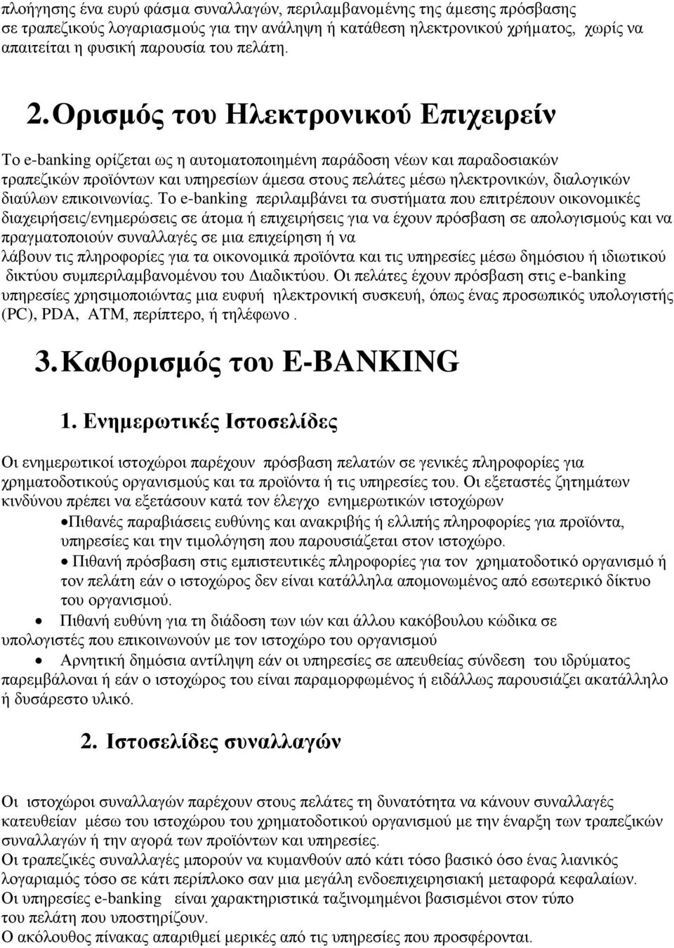 Ορισμός του Ηλεκτρονικού Επιχειρείν Το e-banking ορίζεται ως η αυτοματοποιημένη παράδοση νέων και παραδοσιακών τραπεζικών προϊόντων και υπηρεσίων άμεσα στους πελάτες μέσω ηλεκτρονικών, διαλογικών