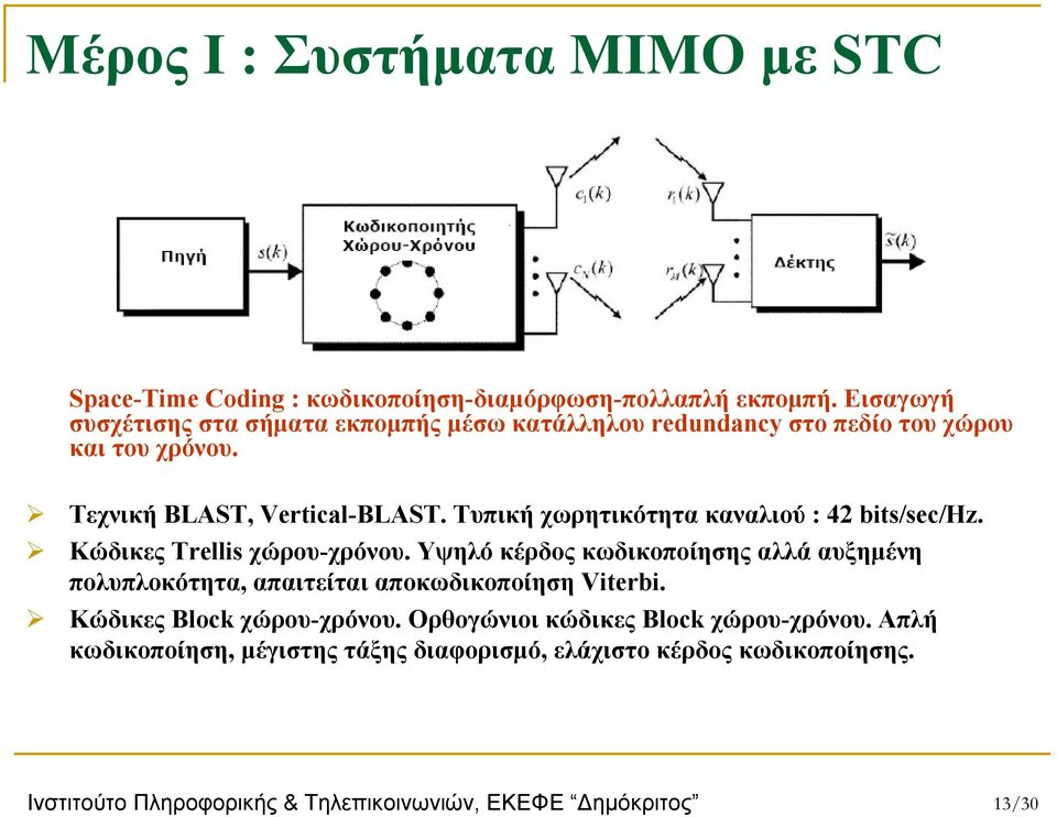 Τυπική χωρητικότητα καναλιού : 42 bits/sec/hz. Κώδικες Trellis χώρου-χρόνου.