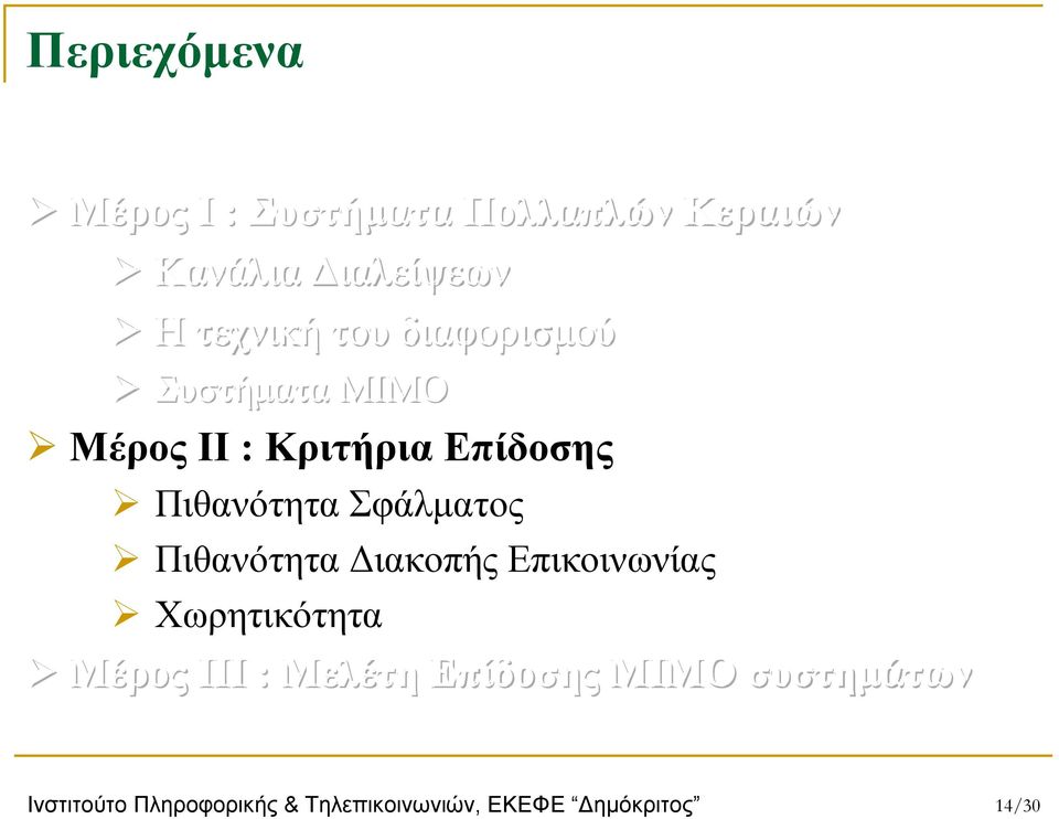 Σφάλματος Πιθανότητα Διακοπής Επικοινωνίας Χωρητικότητα Μέρος ΙΙΙ : Μελέτη