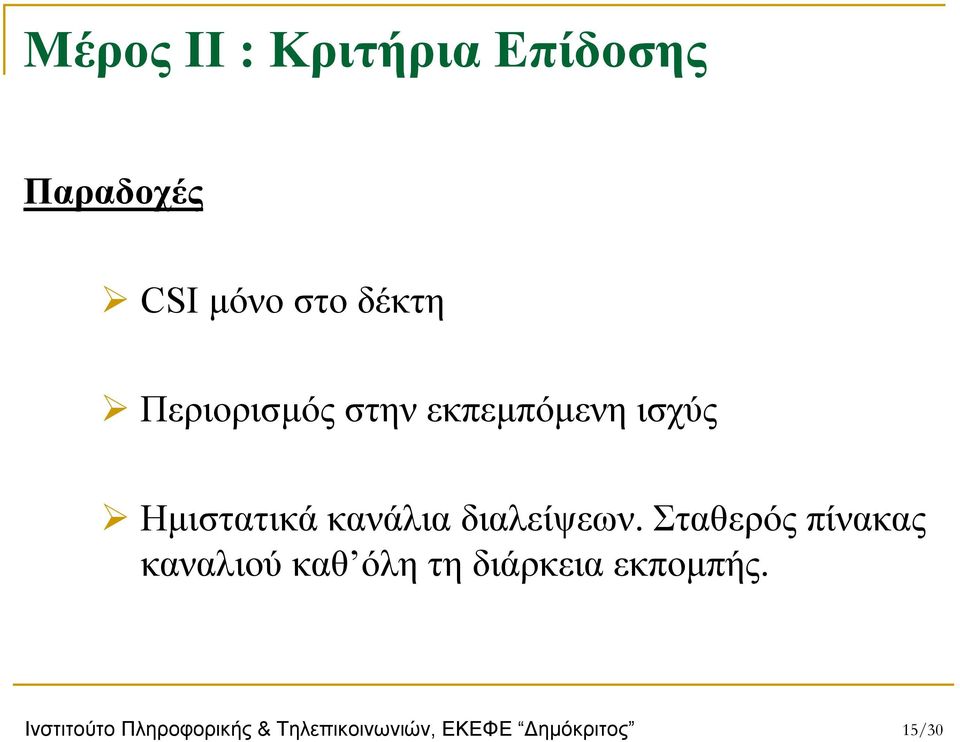 διαλείψεων.