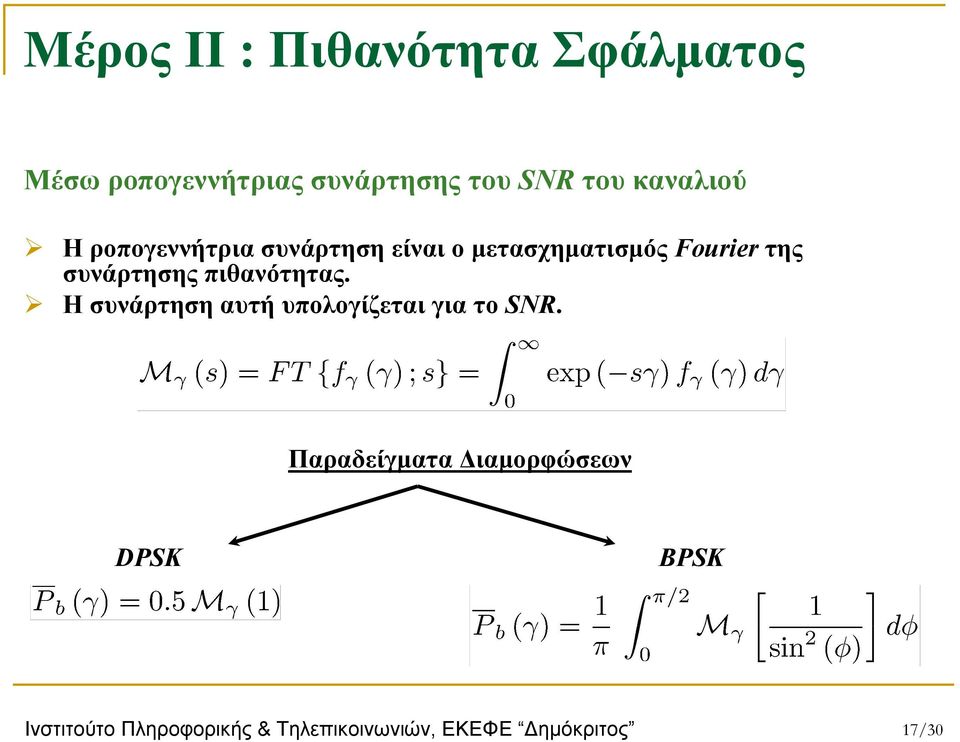 συνάρτησης πιθανότητας. Η συνάρτηση αυτή υπολογίζεται για το SNR.