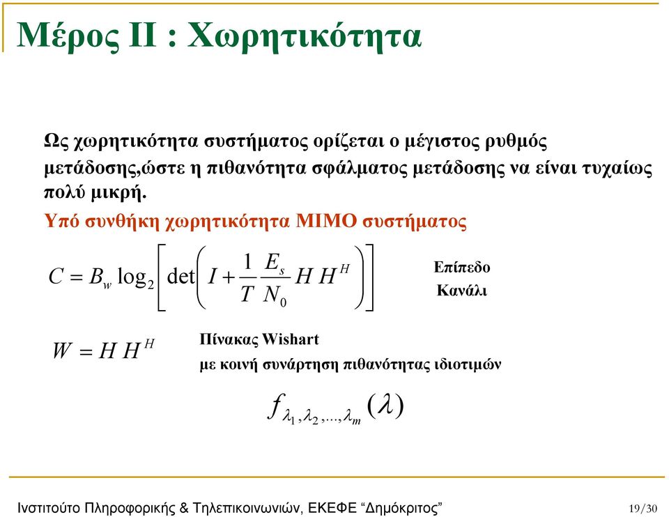 Υπό συνθήκη χωρητικότητα ΜΙΜΟ συστήματος C B log det I + H H = s H w 2 T N0 1 E Επίπεδο Κανάλι W = H