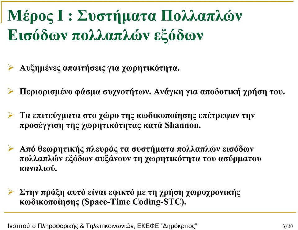 Από θεωρητικής πλευράς τα συστήματα πολλαπλών εισόδων πολλαπλών εξόδων αυξάνουν τη χωρητικότητα του ασύρματου καναλιού.