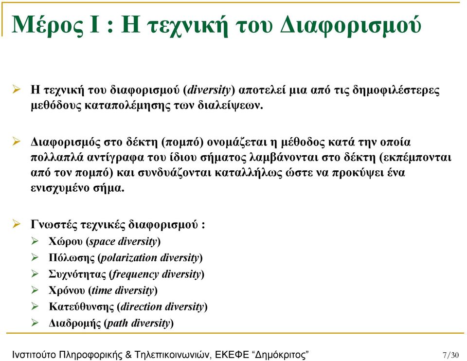 συνδυάζονται καταλλήλως ώστε να προκύψει ένα ενισχυμένο σήμα.