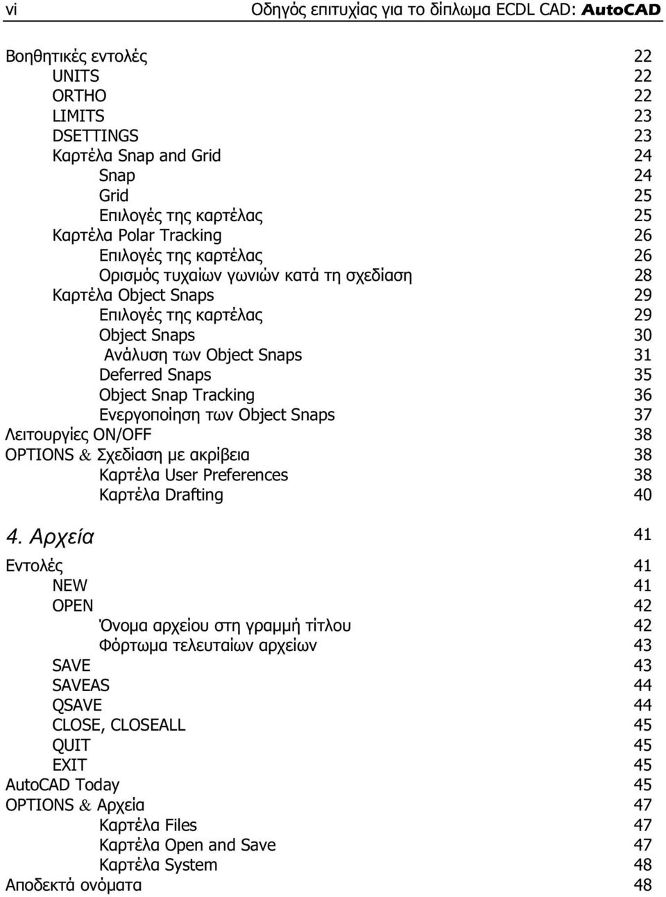 Snap Tracking 36 Ενεργοποίηση των Object Snaps 37 Λειτουργίες ON/OFF 38 OPTIONS & Σχεδίαση με ακρίβεια 38 Καρτέλα User Preferences 38 Καρτέλα Drafting 40 4.