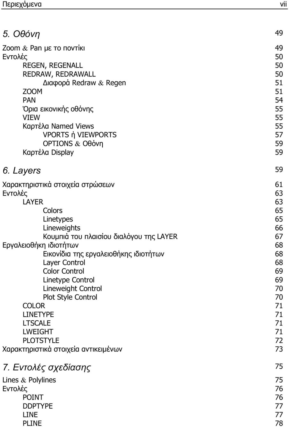 ή VIEWPORTS 57 OPTIONS & Οθόνη 59 Καρτέλα Display 59 6.